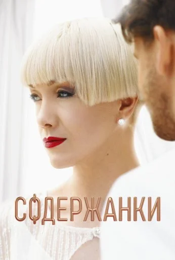 Содержанки (2019) онлайн бесплатно